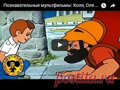 Коля, Оля и Архимед, мультфильм (1972), смотреть мультики онлайн бесплатно | Русская сказка О мультфильме Коля, Оля и Архимед Познавательный рисованный мультфильм был снят на всемирно известной студии «Союзмультфильм» в 1972 году. Режиссер Юрий Прытков постарался сделать картину не только