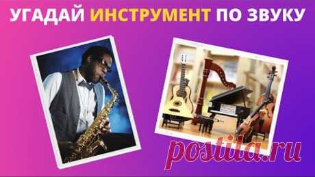 Музыкальные инструменты Угадай музыкальный инструмент по звуку Тест на знания и эрудицию