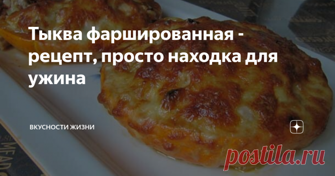 Тыква фаршированная - рецепт, просто находка для ужина Этот рецепт, просто находка для ужина - мясо с овощами, сытно и вкусно. Нежная начинка с хрустящей тыквенной корочкой, сочное мясо и румяный запеченный сыр. Тыква рекомендуется в питании для похудения, она малокалорийна, содержит много пищевых волокон, а с овощами и мясом это просто вкусно.
Потребуется на 2 порции:
Тыква 500-600г
200 г мяса любого