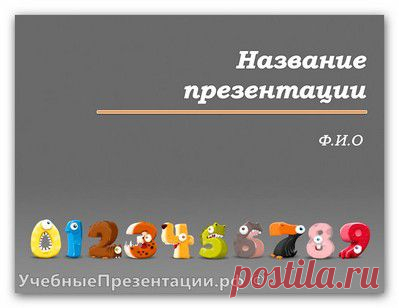 Шаблоны для презентаций PowerPoint
