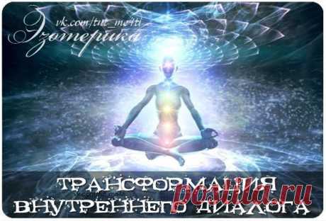 Трансформация внутреннего диалога

Постоянный, навязчивый шум в голове, который создается нашим неуправляемым мышлением, становится для большинства из нас главным источником неприятностей и заблуждений. По-моему мнению, контроль внутреннего диалога является одним из важнейших этапов для развития осознанного восприятия и изменения уровня мышления. Но простого желания отключить навязчивое бормотание, как правило, недостаточно и изначально приходится прибегать к дополнительны...