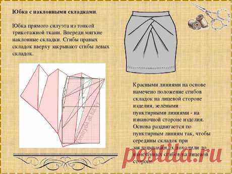Моделирование самых разных юбок — Сделай сам, идеи для творчества - DIY Ideas