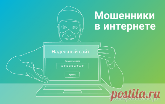 Проверка сайта на мошенничество онлайн — 10 способов Проверка сайта на мошенничество в режиме онлайн позволит пользователю избежать встречи с мошенниками и аферистами в интернете. В сети встречается огромное количество сайтов, так или иначе связанных с ...
