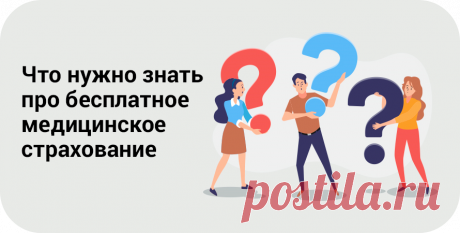 Что нужно знать про бесплатное медицинское страхование? Что нужно знать о медицинском страховании - Капитал МС