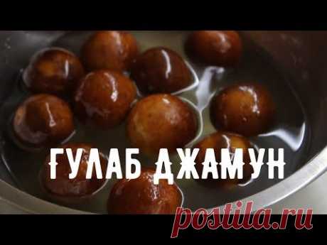 Гулаб Джамун | Самый вкусный на свете рецепт! (English Subtitles)