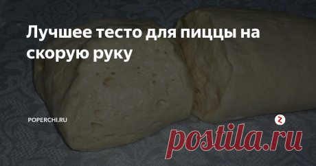 Лучшее тесто для пиццы на скорую руку Пиццу готовлю крайне редко, но в запасе все равно имею несколько быстрых рецептов приготовления теста. Один их них — наиболее удачный. Тесто получается очень воздушным и пористым, а пицца — отменной и вкусной.