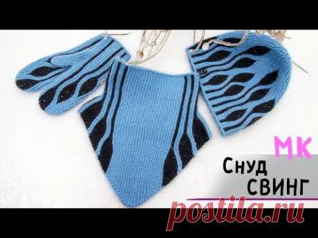 Мастер-класс СНУД - уголок спицами женский в технике СВИНГ💗 Манишка спицами из пуха норки