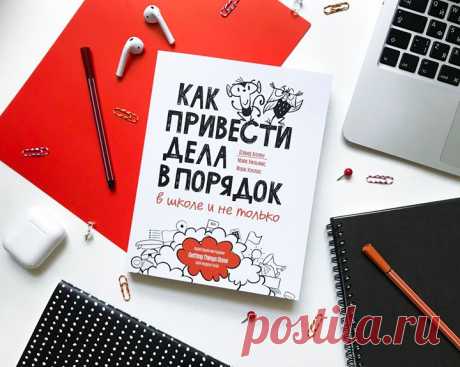 «Как привести дела в порядок — в школе и не только» — новинка о развитии навыков тайм-менеджмента для подростков: mif.to/kpdp «Взрослая» книга Дэвида Аллена о методике GDT (Getting Things Done, или «Как привести дела в порядок») произвела большой фурор и была переведена на 15 языков. В книге, адаптированной для подростков, автор рассказывает про ту же методику по управлению временем и повышению личной эффективности, но с прицелом на школьный возраст. Книга дает подробную пошаговую инструкцию…