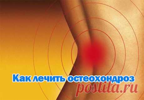 Как лечить остеохондроз