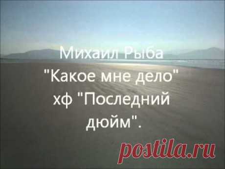 Михаил Рыба "Какое мне дело"