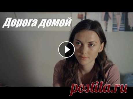 Дорога домой сериал целиком В размеренную жизнь врача-кардиолога Антона Калинина врывается девушка по имени Алиса. Она говорит, что работает стриптизершей в клубе и умоляет спаст...