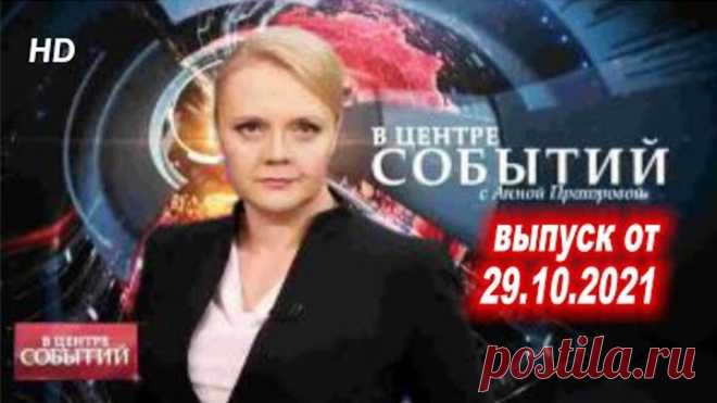 В центре событий с Анной Прохоровой  от 29 10 2021 г смотреть последний выпуск новостей онлайн