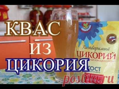 Как сделать КВАС из цикория. Вкусный, домашний квас.