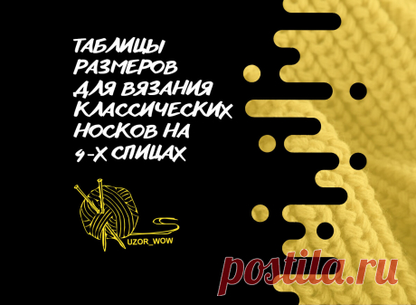 Таблицы размеров для вязания классических носков на 4х спицах | Вязание | мастер классы | уроки для начинающих | Uzor-Wow | Дзен