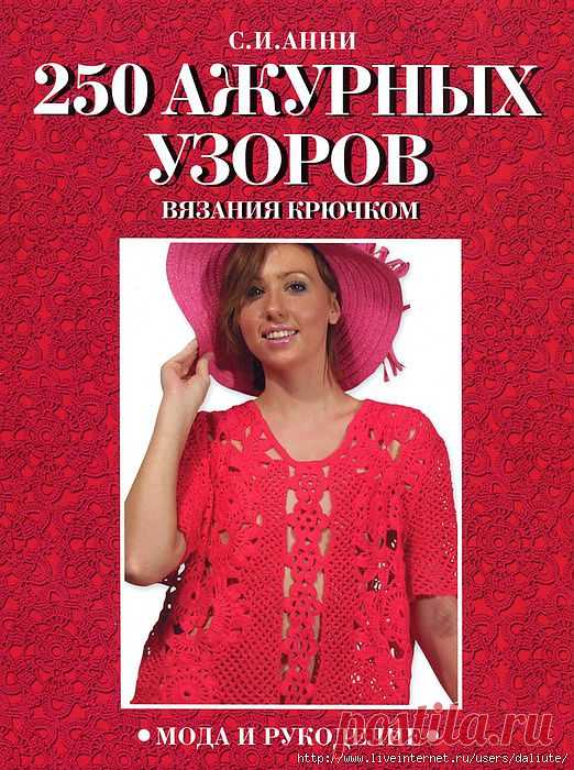 250 ажурных узоров крючком..