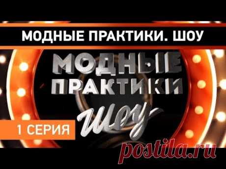 ПРЕМЬЕРА! Модные практики. Шоу! 1 серия. Кастинг. - YouTube