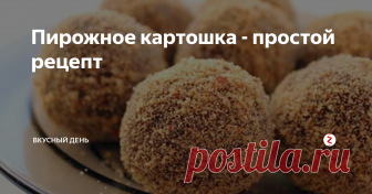 Пирожное картошка - простой рецепт Сегодня хочу еще поделиться рецептом всем известного пирожное картошка.