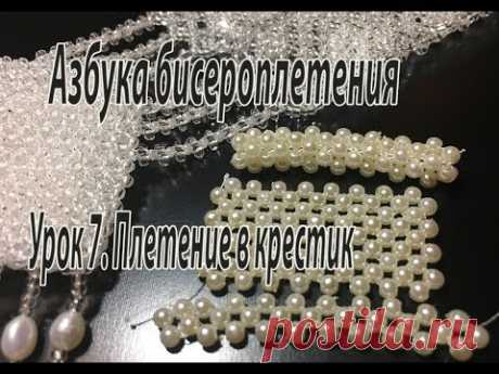 Урок 7. Плетение в крестик. Квадратный жгут. Азбука бисероплетения.