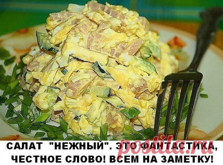 САЛАТ «НЕЖНЫЙ» — И НЕВЕРОЯТНО ВКУСНЫЙ Готовлю его часто, он не только очень вкусный, но и не дорогой. Рекомендую! Ингредиенты: ветчина — 300 гр огурец — 2 шт яйца — 3 шт сыр- 50 гр чеснок — 2