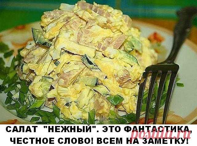 САЛАТ «НЕЖНЫЙ» — И НЕВЕРОЯТНО ВКУСНЫЙ Готовлю его часто, он не только очень вкусный, но и не дорогой. Рекомендую! Ингредиенты: ветчина — 300 гр огурец — 2 шт яйца — 3 шт сыр- 50 гр чеснок — 2