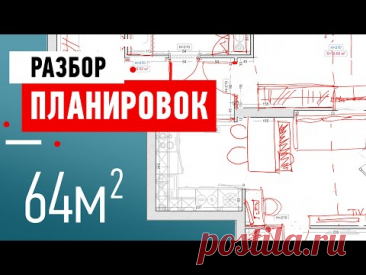 Разбор планировки квартиры в Пензе. Евротрёшка в новостройке. 64 кв.м.