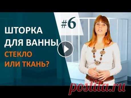 ШТОРКА для ванны, какую ВЫБРАТЬ?  Дизайн интерьера ВАННОЙ КОМНАТЫ #выпуск 6. Начав ремонт в ванной комнате， вскоре， появится вопрос какие шторки для ванны выбрать? На сегодняшний день в продаже вы найдете огромное разнообразие ...