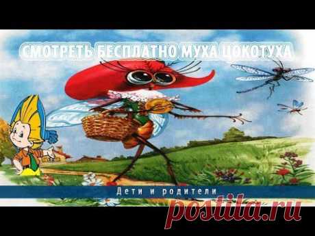 Смотреть бесплатно муха цокотуха - YouTube
