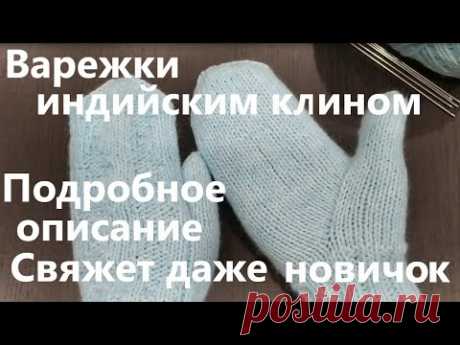 Варежки индийским клином. Подробное описание. Свяжет даже новичок.