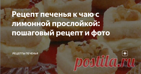 Рецепт печенья к чаю с лимонной прослойкой: пошаговый рецепт и фото Рецепт печенья к чаю с лимонной прослойкой: пошаговый рецепт
Жми на палец вверх и подписывайся на канал "Рецепты печенья".
Ингредиенты
Выход: 55 штук