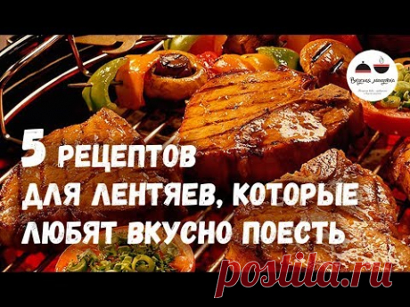 5 рецептов для ЛЕНТЯЕВ, которые любят вкусно поесть