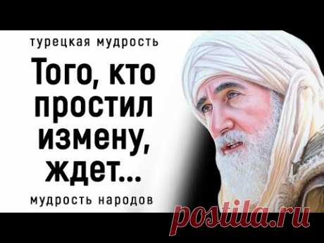 Турецкие Пословицы и Поговорки, Которые Поражают Своей Мудрость!