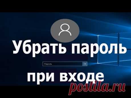 Как Убрать Пароль при входе в Windows 10