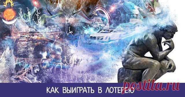 Как выиграть в лотерею