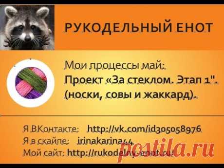 Вяжем за стеклом. Этап 1. Носки, совы и жаккард.