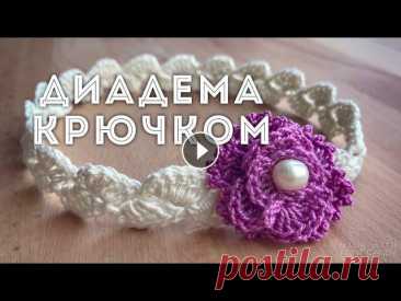 Вяжем диадему (повязку на голову) крючком на девочку Простой и быстрый способ создать стильный аксессуар для маленькой девочки или новорожденной малышки для фотосессии. #вязание #вязаниекрючком #knitting. 