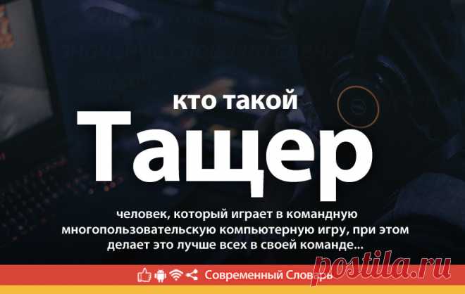 Тащер что это, что значит Тащер