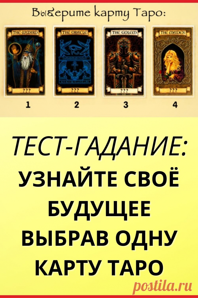 Тест-гадание: Узнайте свое будущее выбрав одну карту Таро