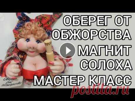 Копирую куклу! Магнит на холодильник, чтобы не жрать! Кукла из капрона своими руками - Солоха. DIY Магнитики мы уже шили! А эта девчуля - Солоха в косыночке! Будет напоминать вам, что вы на диете! Эта куколка не для новичков! Здесь более сложные утя...