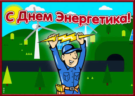 Праздничная картинка День энергетика