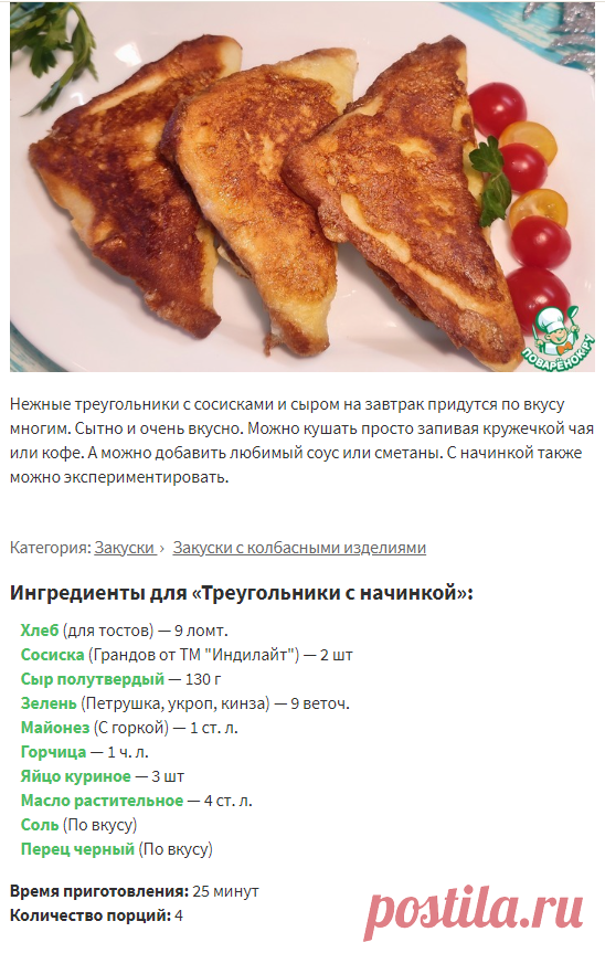 Треугольники с начинкой – кулинарный рецепт