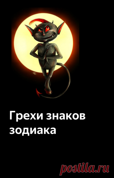 Грехи знаков зодиака | Занимательная астрология | Яндекс Дзен