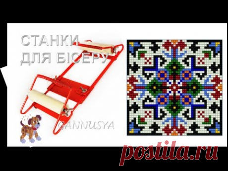 Станок для бісеру  Як вибрати  Купити? Зробити? / Станки для бисероплетения