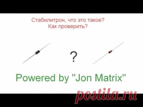 ЧТО ТАКОЕ СТАБИЛИТРОН/ДИОД ЗЕНЕРА - ЕГО ПРОВЕРКА