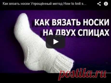 Упрощённый метод вязания носков. (видео)