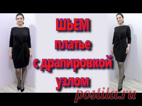 Как сшить платье из трикотажа? Платье с драпировками узел - YouTube