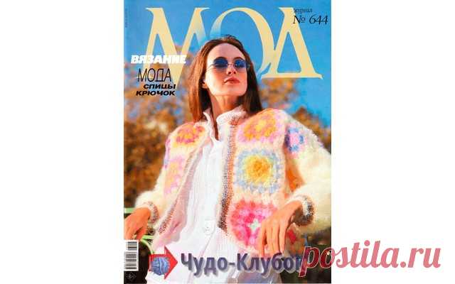 ЖУРНАЛ МОД ВЯЗАНИЕ 644 2023 -