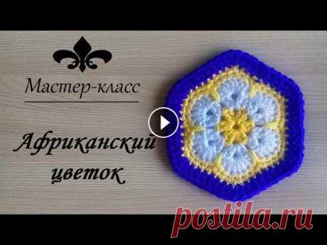 Узор крючком &quot;Африканский цветок&quot;/ #Мастер_класс Африканский цветок – выразительный красочный мотив вязания крючком. За яркое сочетание цветов этот мотив - цветок назвали африканским. Для вязания цве...