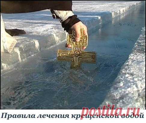 (Сохраните себе обязательно, чтобы не забыть!)
Освященная вода - это церковная святыня, поэтому и относиться к ней нужно должным образом.
К сожалению многие хозяйки на Крещение набирают воду для приготовления пищи, купания детей. Этого ни в коем случае нельзя делать. Если человек болен, ему надо давать пить ее, смачивать лицо, но не мыть в ней.
Хранить святую воду нужно в подобающем месте, лучше рядом с иконами, ни в коем случае не в холодильнике. Набирать Крещенскую воду лучше всего в стеклян