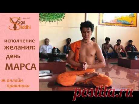 Медитация на исполнение желания. Этап 2: День Марса (вторник).