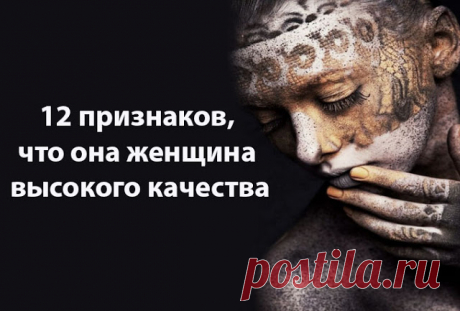 12 признаков, что она женщина высокого качества
